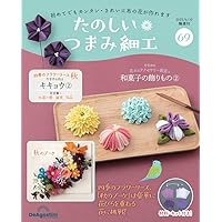 たのしいつまみ細工　1号〜19号抜けなし、材料・キット全て揃い たのしい つまみ細工 第69号 [分冊百科] (キット付